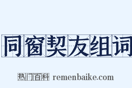 同窗契友组词是什么意思的图片